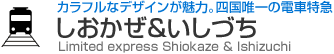 カラフルなデザインが魅力。四国唯一の電車特急　しおかぜ＆いしづち