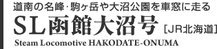 道南の名峰・駒ヶ岳や大沼公園を車窓に走る　SL函館大沼号［JR北海道］