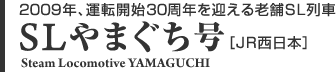 2009年、運転開始30周年を迎える老舗SL列車　SLやまぐち号［JR西日本］