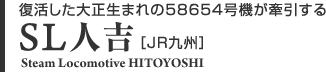 復活した大正生まれの58654号機が牽引する　SL人吉［JR九州］