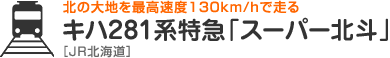 北の大地を最高速度130km/hで走る　キハ281系特急「スーパー北斗」［JR北海道］