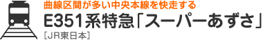 曲線区間が多い中央本線を快走する　E351系特急「スーパーあずさ」［JR東日本］