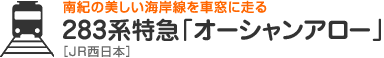 南紀の美しい海岸線を車窓に走る　283系特急「オーシャンアロー」［JR西日本］