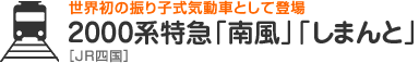 世界初の振り子式気動車として登場　2000系特急「南風」「しまんと」［JR四国］