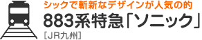 シックで斬新なデザインが人気の的　883系特急「ソニック」［JR九州］