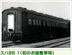 スハ88 1（初のお座敷車両）