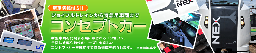 「新車情報付き!! ジョイフルトレインから特急用車両まで　コンセプトカー」新型車両を開発する時に示されるコンセプト。今回は旅客や時代のニーズに対応したコンセプトカーを連結する特急列車を紹介します。