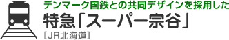 デンマーク国鉄との共同デザインを採用した　特急「スーパー宗谷」［JR北海道］