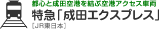 都心と成田空港を結ぶ空港アクセス車両　特急「成田エクスプレス」［JR東日本］