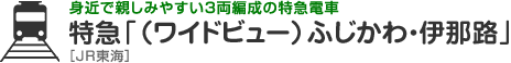 身近で親しみやすい3両編成の特急電車　特急「（ワイドビュー）ふじかわ・伊那路」［JR東海］