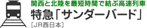 関西と北陸を最短時間で結ぶ高速列車　特急「サンダーバード」［JR西日本］