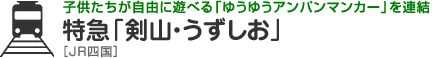 子供たちが自由に遊べる「ゆうゆうアンパンマンカー」を連結　特急「剣山・うずしお」［JR四国］