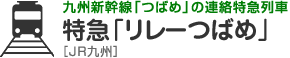 九州新幹線「つばめ」の連絡特急列車　特急「リレーつばめ」［JR九州］