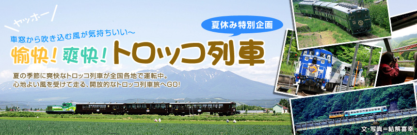 夏休み特別企画「車窓から吹き込む風が気持ちいい〜 愉快！爽快！ トロッコ列車」夏の季節に爽快なトロッコ列車が全国各地で運転中。心地よい風を受けて走る、開放的なトロッコ列車旅へGO！（文・写真＝結解喜幸）