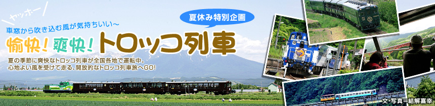 夏休み特別企画「車窓から吹き込む風が気持ちいい〜 愉快！爽快！ トロッコ列車」夏の季節に爽快なトロッコ列車が全国各地で運転中。心地よい風を受けて走る、開放的なトロッコ列車旅へGO！（文・写真＝結解喜幸）