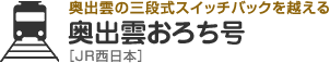 奥出雲の三段式スイッチバックを越える　奥出雲おろち号［JR西日本］