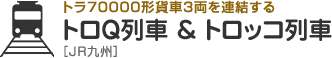 トラ70000形貨車3両を連結する　トロQ列車 & トロッコ列車［JR九州］