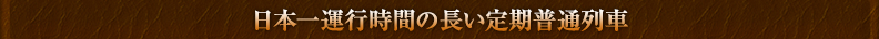 日本一運行時間の長い定期普通列車