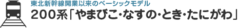 東北新幹線開業以来のベーシックモデル２００系「やまびこ・なすの・とき・たにがわ」