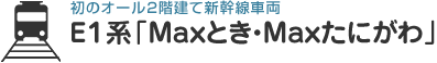 初のオール2階建て新幹線車両Ｅ１系「Maxとき・Maxたにがわ」