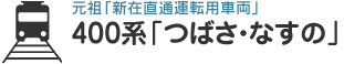 元祖「新在直通運転用車両」400系「つばさ・なすの」