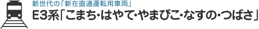 新世代の「新在直通運転用車両」Ｅ３系「こまち・はやて・やまびこ・なすの・つばさ」