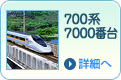 700系7000番台