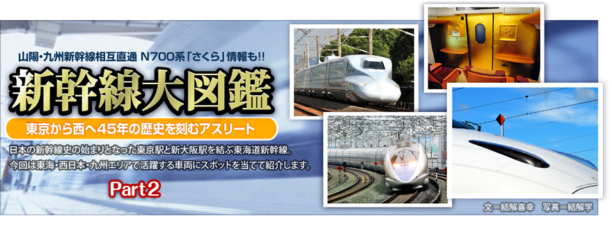 新型高速新幹線、E5系情報も!!　東京から北へと向かう鉄路のアスリート 新幹線大図鑑　日本の新幹線史の始まりとなった東京駅と新大阪駅を結ぶ東海道新幹線。今回は東海・西日本・九州エリアで活躍する車両にスポットを当てて紹介します。