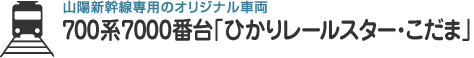 山陽新幹線専用のオリジナル車両 700系7000番台「ひかりレールスター・こだま」