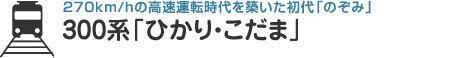 270km/hの高速運転時代を築いた初代「のぞみ」 300系「ひかり・こだま」