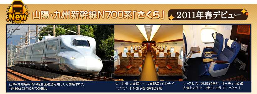 山陽・九州新幹線N700系「さくら」2011年春デビュー