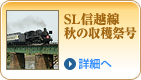 SL信越線 秋の収穫祭号