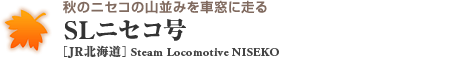 秋のニセコの山並みを車窓に走る SLニセコ号［JR北海道］