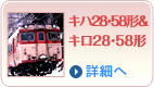 キハ28・58形&キロ28・58形