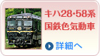 キハ28・58系国鉄色気動車