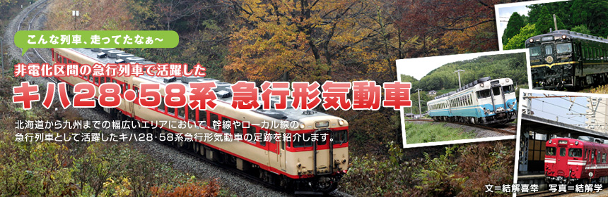 非電化区間の急行列車で活躍した「キハ28・58系急行形気動車」北海道から九州までの幅広いエリアにおいて、幹線やローカル線の急行列車として活躍したキハ28･58系急行形気動車の足跡を紹介します。
（文＝結解喜幸　写真＝結解学）