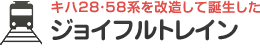 小型タンク機関車C12形66号機が牽引する SLもおか［真岡鐵道］