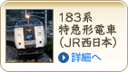 キハ28・58系国鉄色気動車