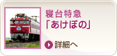 寝台特急「あけぼの」