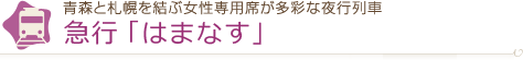 青森と札幌を結ぶ女性専用席が多彩な夜行列車　急行「はまなす」