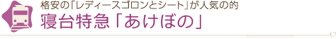 格安の「レディースゴロンとシート」が人気の的　寝台特急「あけぼの」