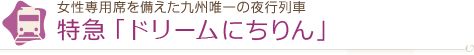 女性専用席を備えた九州唯一の夜行列車 特急「ドリームにちりん」