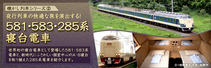 懐かし列車シリーズ 2 581 5 285系寝台電車 1ページ 車両 トレたび 寝台特急 月光 特急 みどり 寝台特急 はくつる ゆうづる