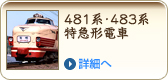 481系･483系特急形電車
