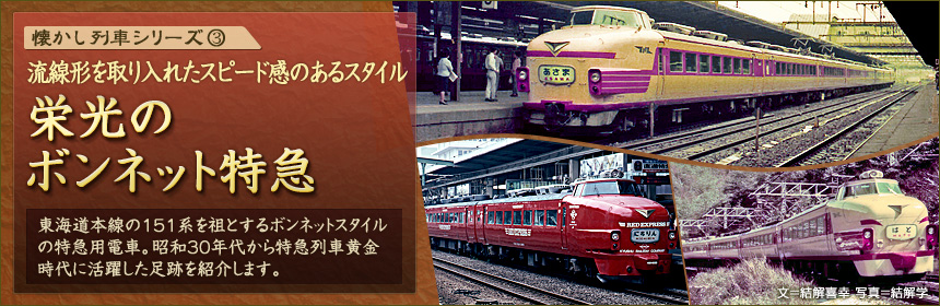 東海道本線の151系を祖とするボンネットスタイルの特急用電車。昭和30年代から特急列車黄金時代に活躍した足跡を紹介します。（文＝結解喜幸　写真＝結解学）