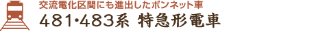 交流電化区間にも進出したボンネット車　481・483系特急形電車
