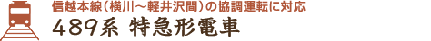 信越本線（横川〜軽井沢間）の協調運転に対応 489系特急形電車