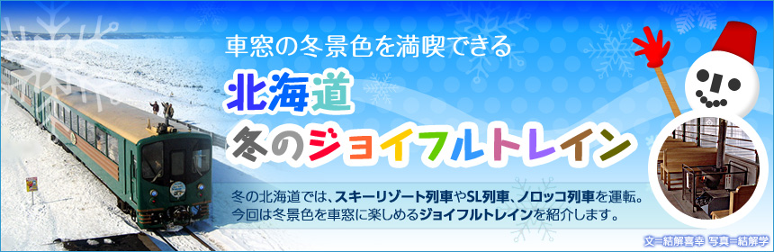 冬の北海道では、スキーリゾート列車やSL列車、ノロッコ列車を運転。今回は冬景色を車窓に楽しめるジョイフルトレインを紹介します。（文＝結解喜幸　写真＝結解学）