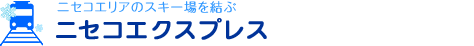 ニセコエリアのスキー場を結ぶ　ニセコエクスプレス