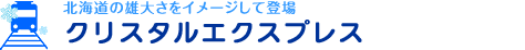 北海道の雄大さをイメージして登場 クリスタルエクスプレス